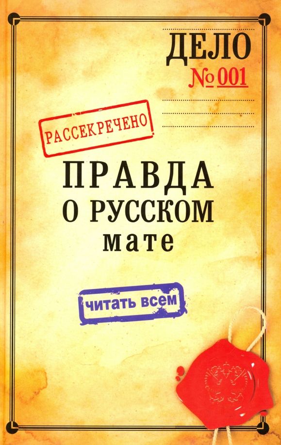 Обложка книги "Митрофан Епископ: Правда о русском мате"