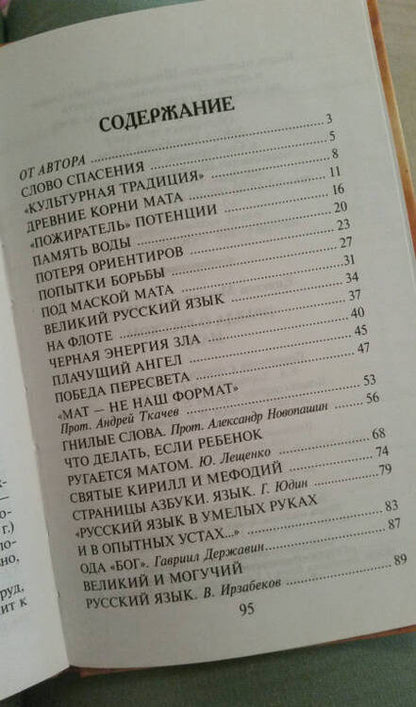 Фотография книги "Митрофан Епископ: Правда о русском мате"