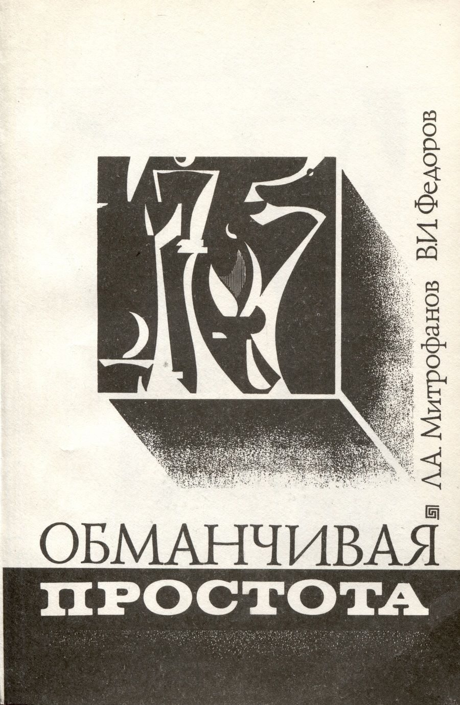 Обложка книги "Митрофанов, Федоров: Обманчивая простота"