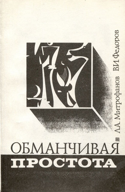 Обложка книги "Митрофанов, Федоров: Обманчивая простота"