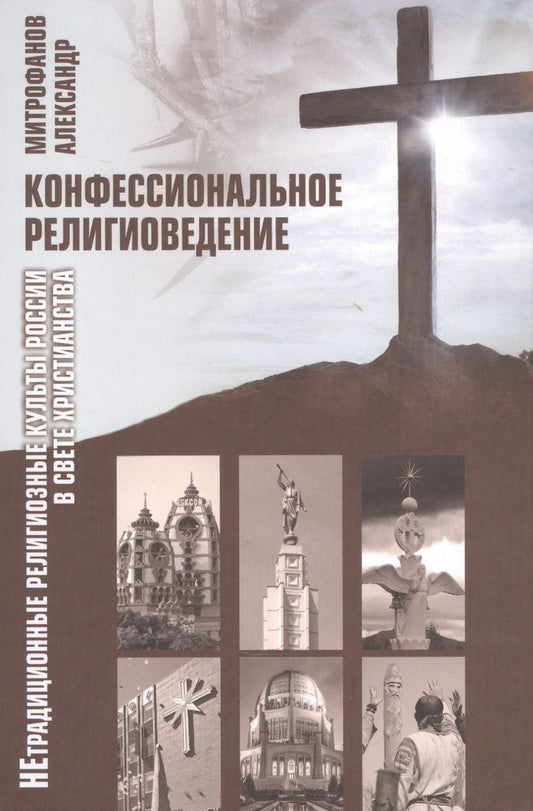 Обложка книги "Митрофанов: Конфессиональное религиоведение. Нетрадиционные религиозные культы России в свете христианства"