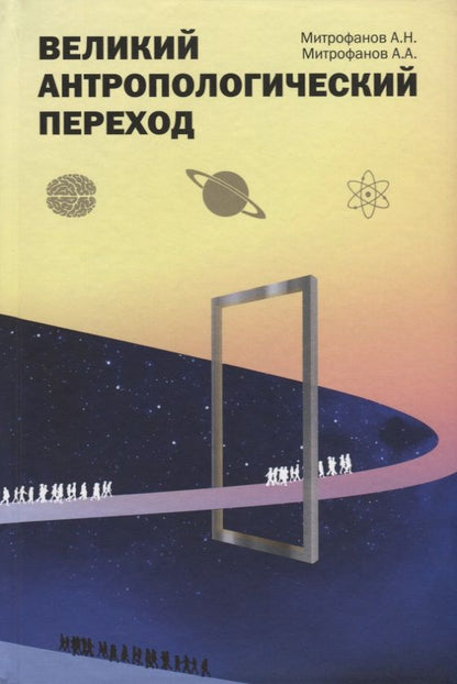 Обложка книги "Митрофанов, Митрофанов: Великий антропологический переход. От Homo sapiens к Homo cogno"