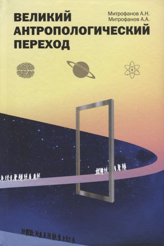 Обложка книги "Митрофанов, Митрофанов: Великий антропологический переход. От Homo sapiens к Homo cogno"