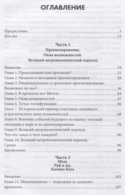 Фотография книги "Митрофанов, Митрофанов: Великий антропологический переход. От Homo sapiens к Homo cogno"