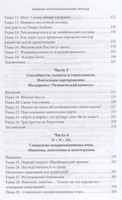 Фотография книги "Митрофанов, Митрофанов: Великий антропологический переход. От Homo sapiens к Homo cogno"