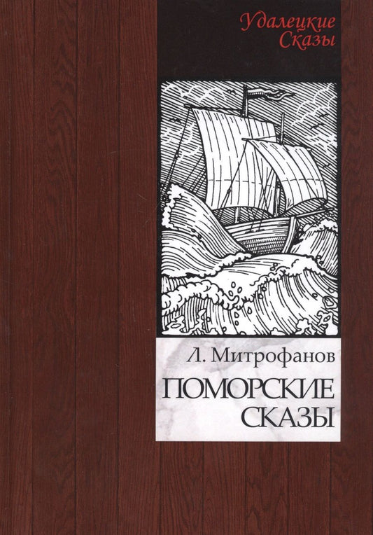 Обложка книги "Митрофанов: Поморские сказы"