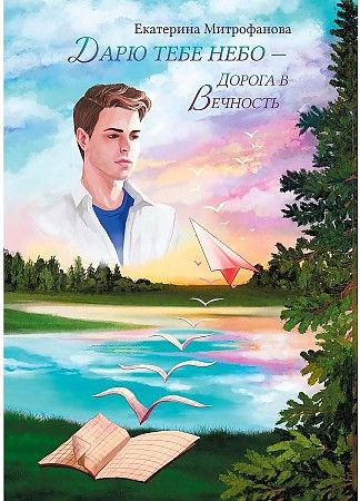 Обложка книги "Митрофанова: Дарю тебе небо – Дорога в Вечность"