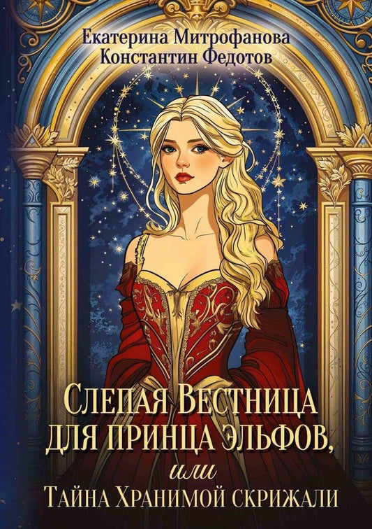 Обложка книги "Митрофанова, Федотов: Слепая Вестница для принца эльфов, или Тайна Хранимой скрижали"