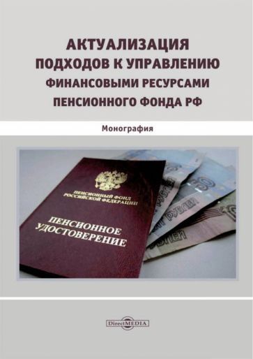 Обложка книги "Митрофанова, Иванова, Грошева: Актуализация подходов к управлению финансовыми ресурсами Пенсионного фонда РФ. Монография"