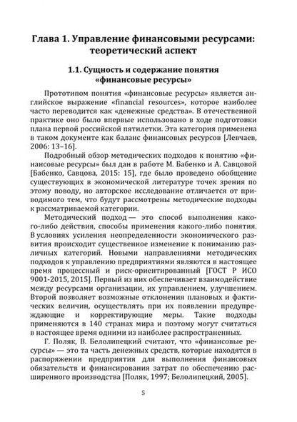Фотография книги "Митрофанова, Иванова, Грошева: Актуализация подходов к управлению финансовыми ресурсами Пенсионного фонда РФ. Монография"