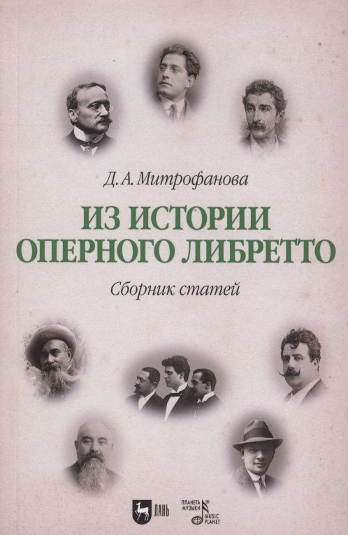 Обложка книги "Митрофанова: Из истории оперного либретто. Сборник статей"
