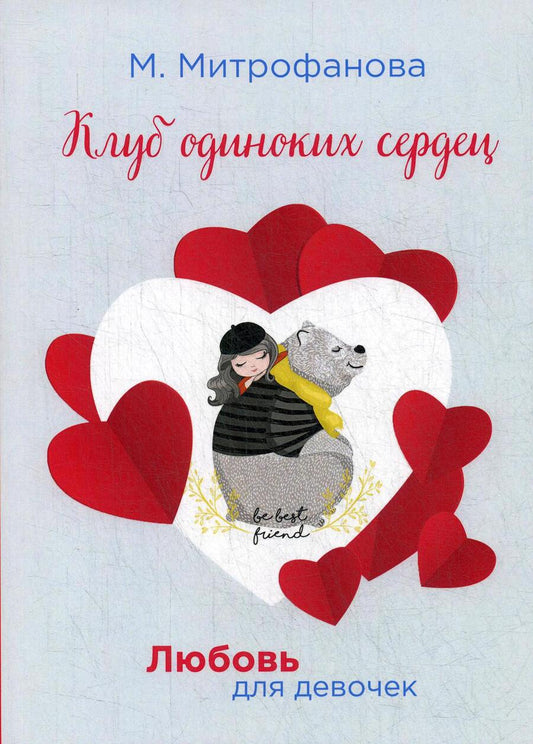 Обложка книги "Митрофанова: Клуб одиноких сердец"