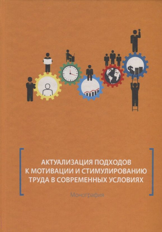 Обложка книги "Митрофанова, Корсакова, Объедкова: Актуализация подходов к мотивации и стимулированию труда в современных условиях. Монография"