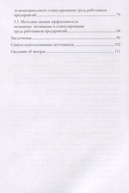 Фотография книги "Митрофанова, Корсакова, Объедкова: Актуализация подходов к мотивации и стимулированию труда в современных условиях. Монография"
