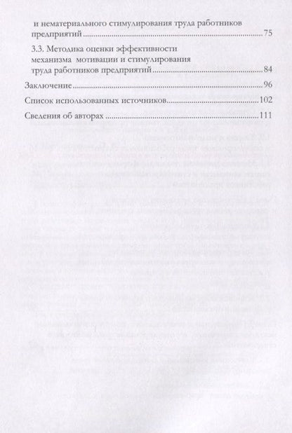 Фотография книги "Митрофанова, Корсакова, Объедкова: Актуализация подходов к мотивации и стимулированию труда в современных условиях. Монография"