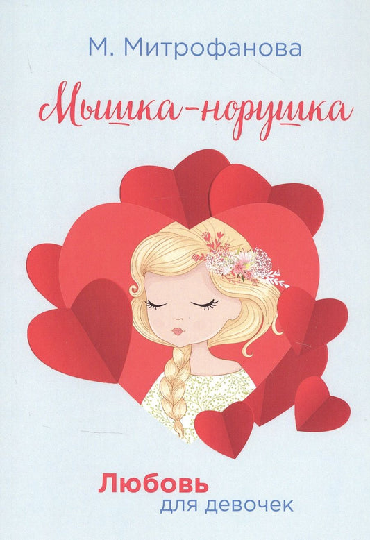 Обложка книги "Митрофанова, Митрофанова: Мышка-норушка"