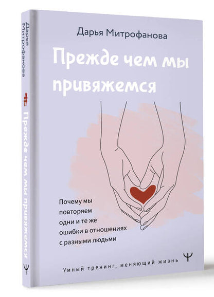 Фотография книги "Митрофанова: Прежде чем мы привяжемся. Почему мы повторяем одни и те же ошибки в отношениях с разными людьми"