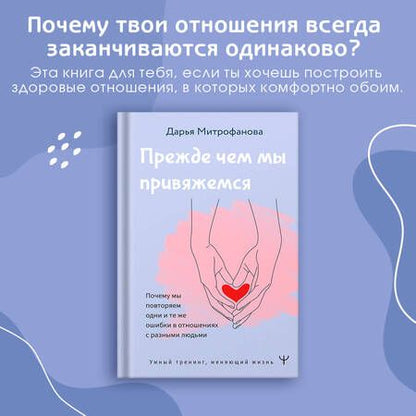 Фотография книги "Митрофанова: Прежде чем мы привяжемся. Почему мы повторяем одни и те же ошибки в отношениях с разными людьми"