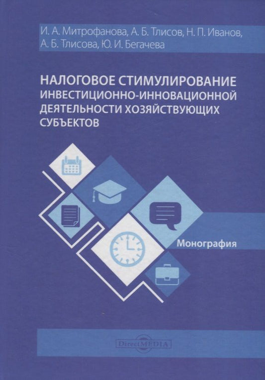 Обложка книги "Митрофанова, Тлисов, Иванов: Налоговое стимулирование инвестиционно-инновационной деятельности хозяйствующих субъектов.Монография"