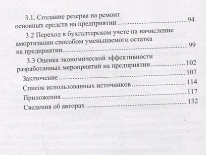 Фотография книги "Митрофанова, Тлисов, Тлисова: Направления совершенствования учета и анализа эффективности исполь-ния основных средств предприятия"