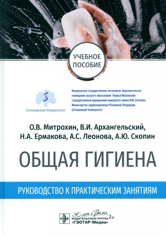 Обложка книги "Митрохин, Архангельский, Ермакова: Общая гигиена. Руководство к практическим занятиям. Учебное пособие"