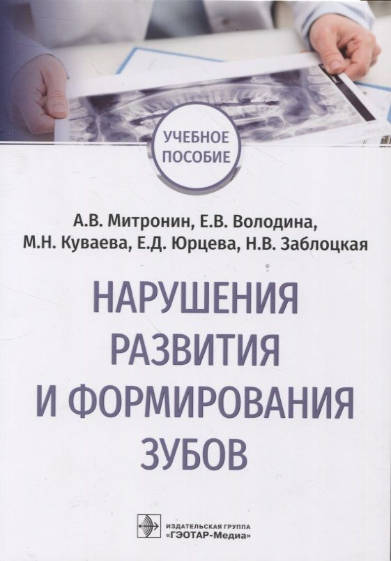 Обложка книги "Митронин, Володина, Куваева: Нарушения развития и формирования зубов. Учебное пособие"