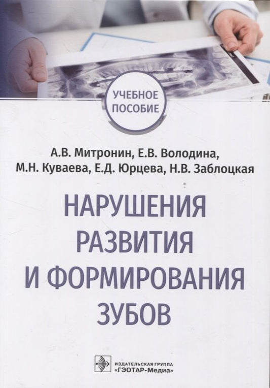 Обложка книги "Митронин, Володина, Куваева: Нарушения развития и формирования зубов. Учебное пособие"