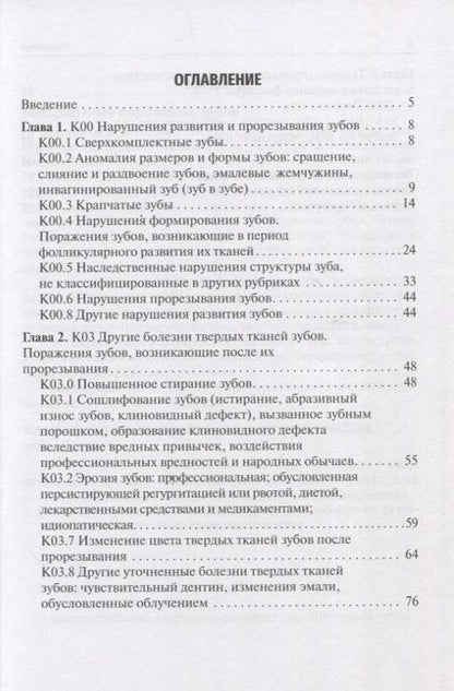 Фотография книги "Митронин, Володина, Куваева: Нарушения развития и формирования зубов. Учебное пособие"