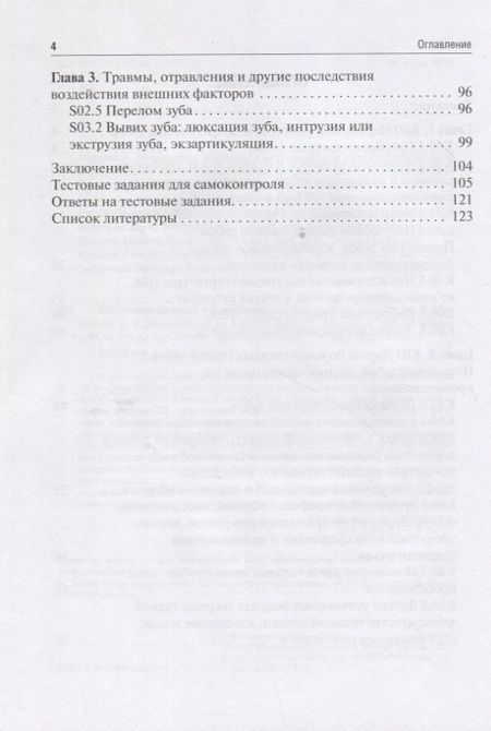 Фотография книги "Митронин, Володина, Куваева: Нарушения развития и формирования зубов. Учебное пособие"
