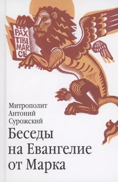 Обложка книги "Митрополит Антоний: Беседы на Евангелие от Марка. 4-е издание"