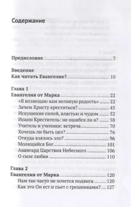 Фотография книги "Митрополит Антоний: Беседы на Евангелие от Марка. 4-е издание"