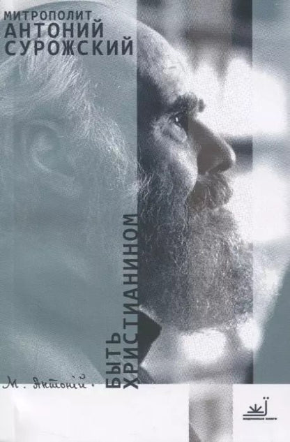 Обложка книги "Митрополит Антоний: Быть христианином"