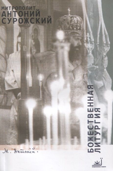 Обложка книги "Митрополит Антоний: Божественная литургия"