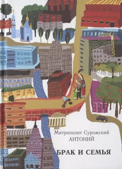 Обложка книги "Митрополит Антоний: Брак и семья"