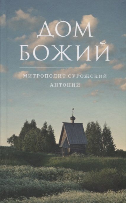 Обложка книги "Митрополит Антоний: Дом Божий. 6-е издание"