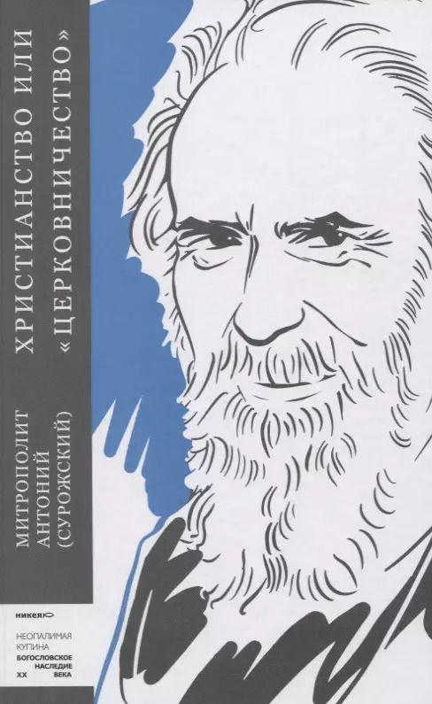 Обложка книги "Митрополит Антоний: Христианство или "церковничество""