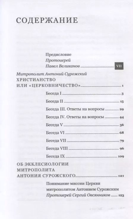 Фотография книги "Митрополит Антоний: Христианство или "церковничество""