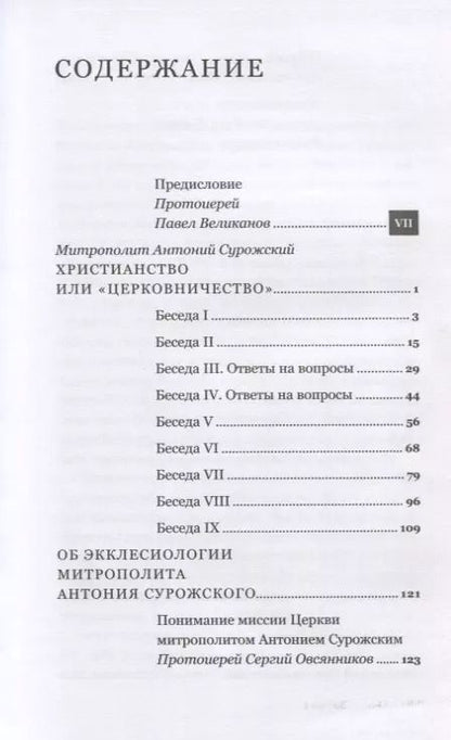 Фотография книги "Митрополит Антоний: Христианство или "церковничество""