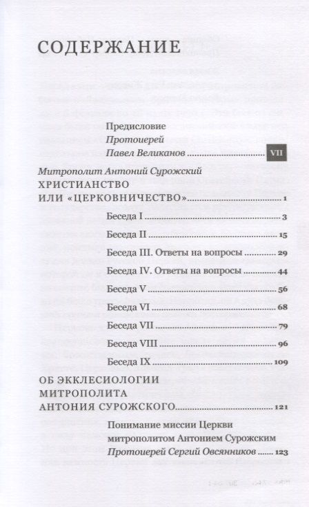 Фотография книги "Митрополит Антоний: Христианство или "церковничество""