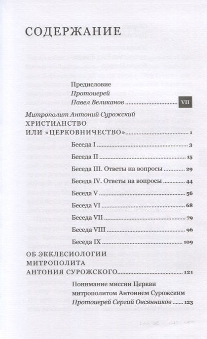 Фотография книги "Митрополит Антоний: Христианство или "церковничество""
