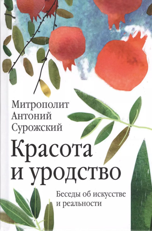 Обложка книги "Митрополит Антоний: Красота и уродство: Беседы об искусстве и реальности"
