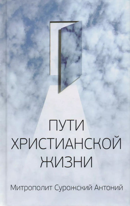 Обложка книги "Митрополит Антоний: Митрополит Сурожский Антоний. Пути христианской жизни. Беседы. 4-е издание"