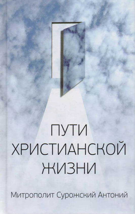 Обложка книги "Митрополит Антоний: Митрополит Сурожский Антоний. Пути христианской жизни. Беседы. 4-е издание"