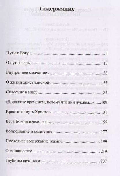 Фотография книги "Митрополит Антоний: Митрополит Сурожский Антоний. Пути христианской жизни. Беседы. 4-е издание"