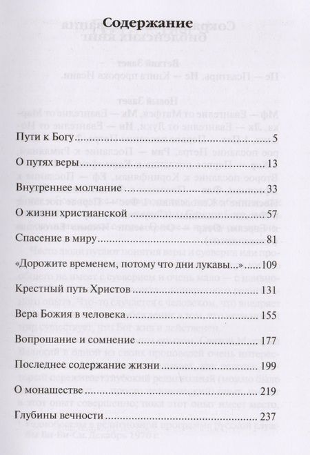 Фотография книги "Митрополит Антоний: Митрополит Сурожский Антоний. Пути христианской жизни. Беседы. 4-е издание"