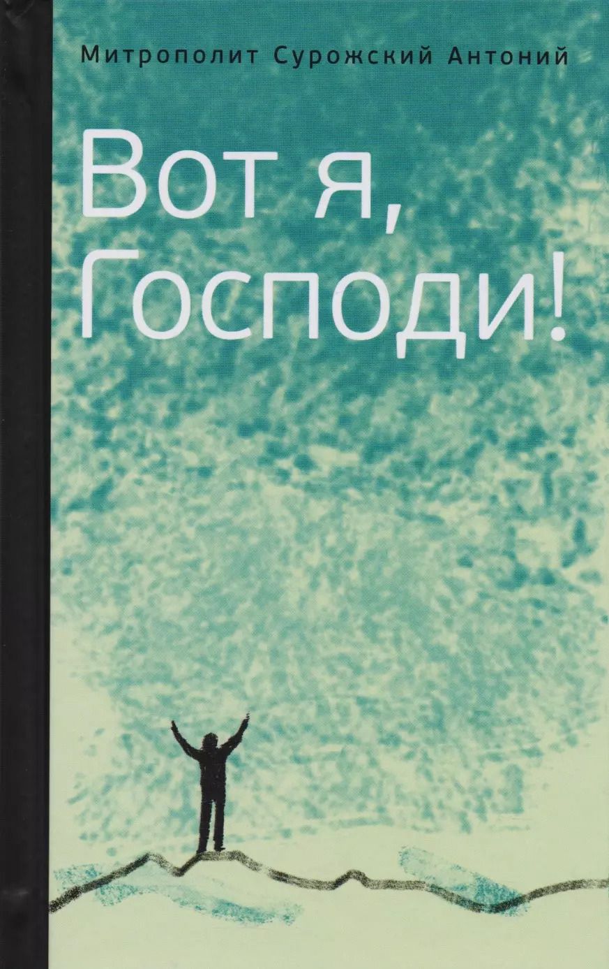 Обложка книги "Митрополит Антоний: Митрополит Сурожский Антоний. Вот я, Господи! Беседы на евангельские темы"