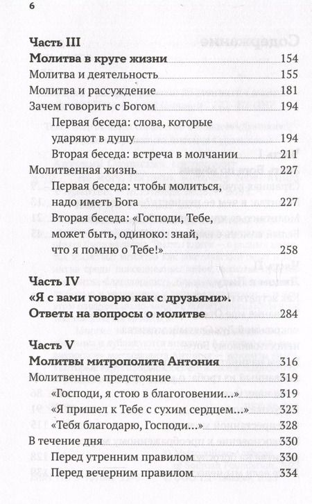 Фотография книги "Митрополит Антоний: Не могу, Господи, жить без Тебя! Книга о молитве"