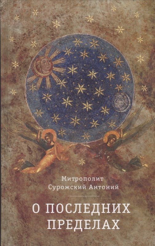 Обложка книги "Митрополит Антоний: О Последних пределах"