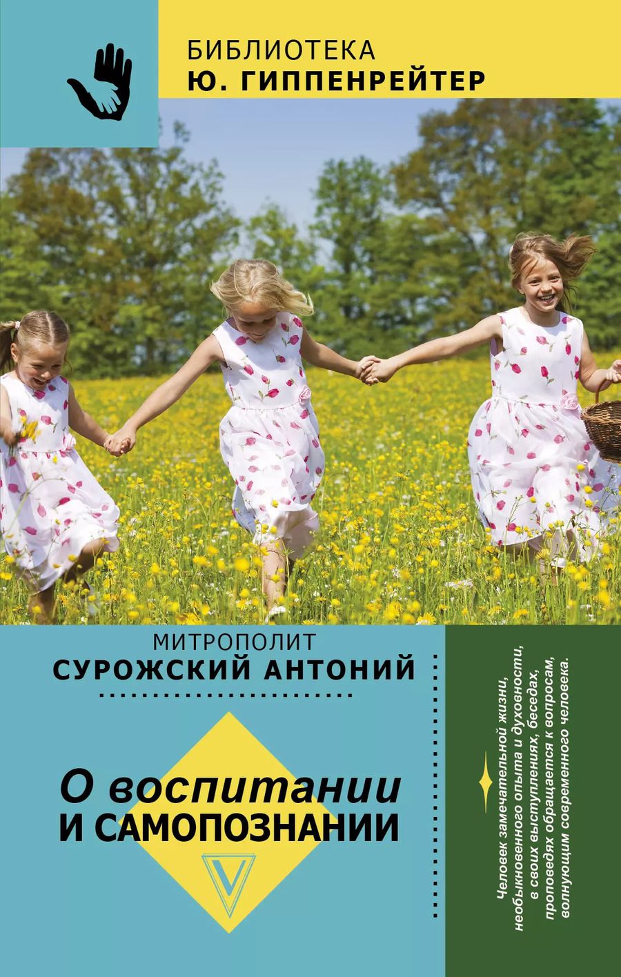 Обложка книги "Митрополит Антоний: О воспитании и самопознании"