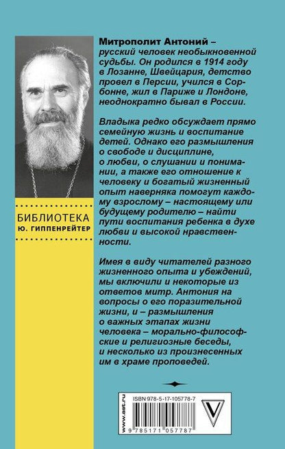 Фотография книги "Митрополит Антоний: О воспитании и самопознании"